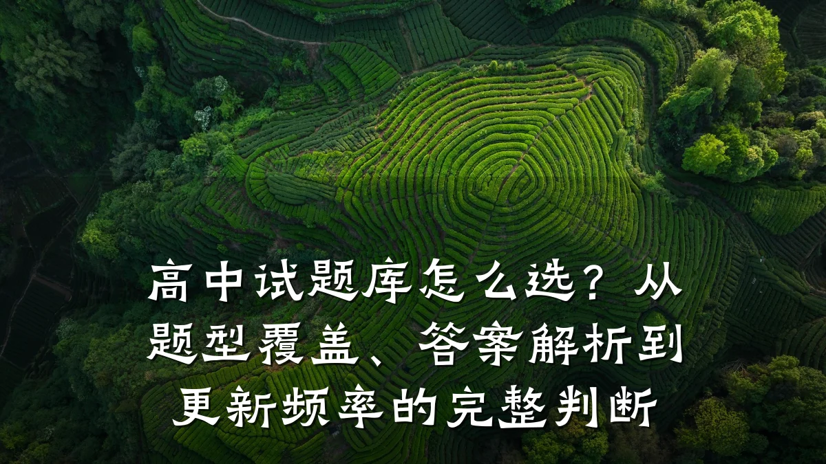 高中试题库怎么选?从题型覆盖、答案解析到更新频率的完整判断