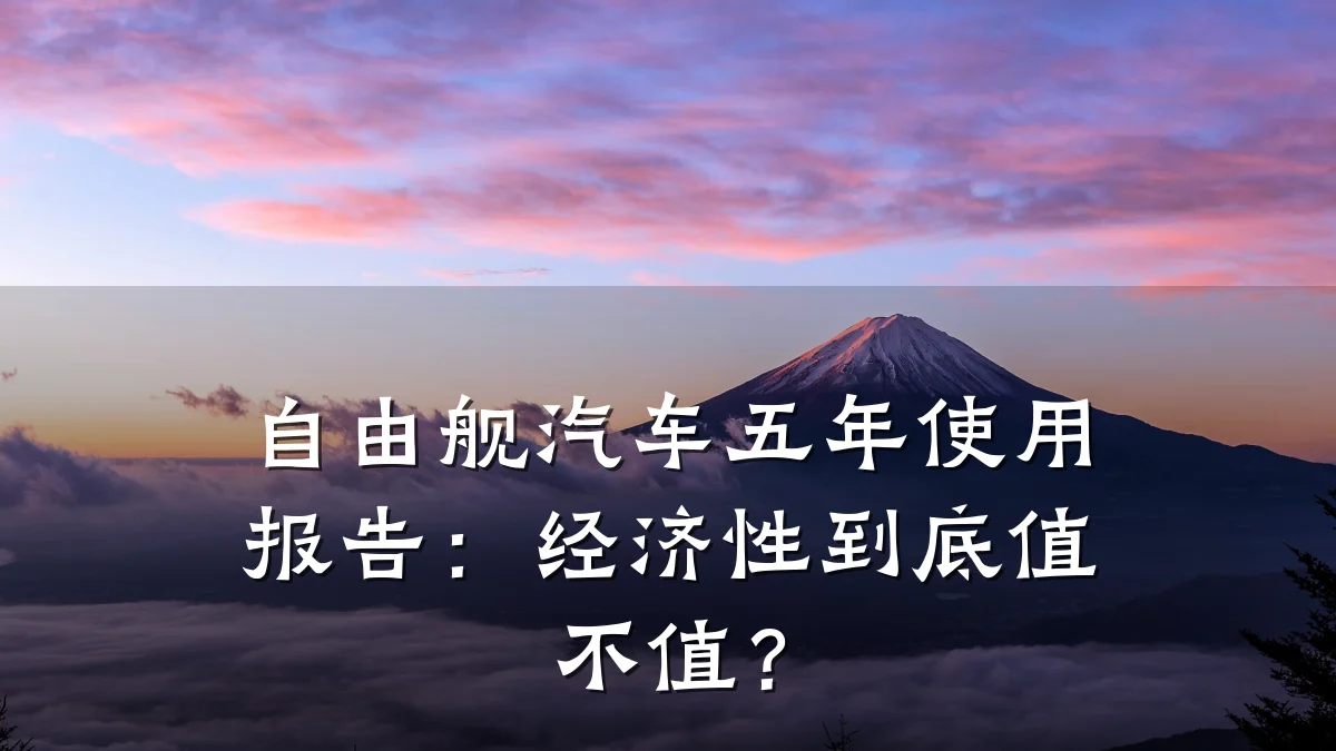 自由舰汽车五年使用报告:经济性到底值不值?