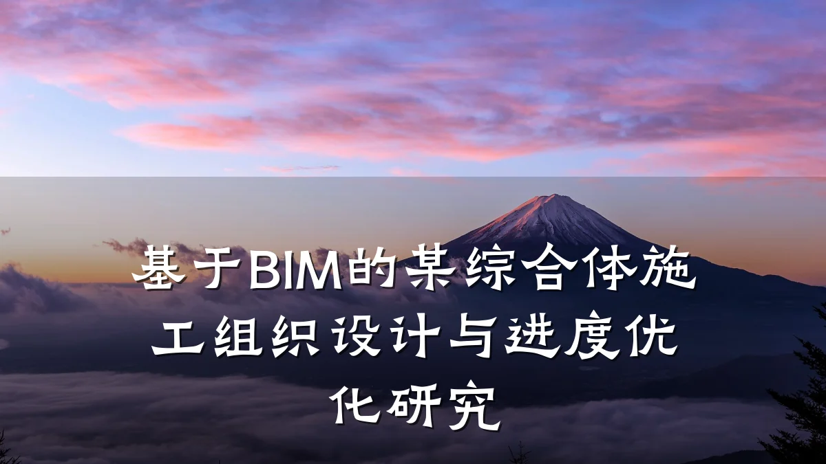 基于BIM的某综合体施工组织设计与进度优化研究