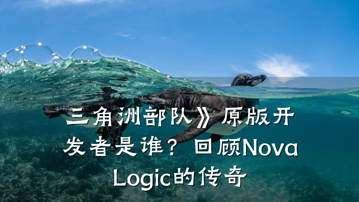 三角洲部队》原版开发者是谁?回顾NovaLogic的传奇