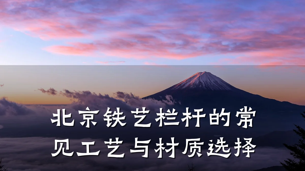 北京铁艺栏杆的常见工艺与材质选择
