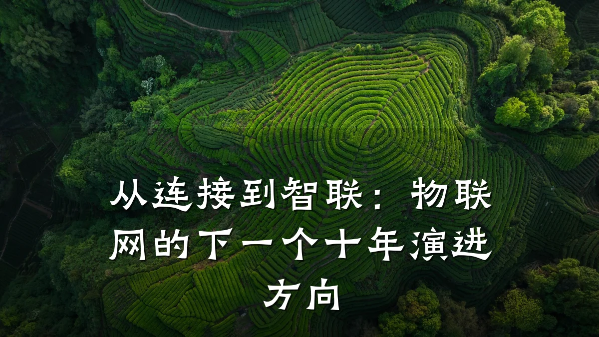 从连接到智联：物联网的下一个十年演进方向