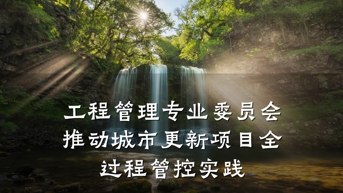 工程管理专业委员会推动城市更新项目全过程管控实践
