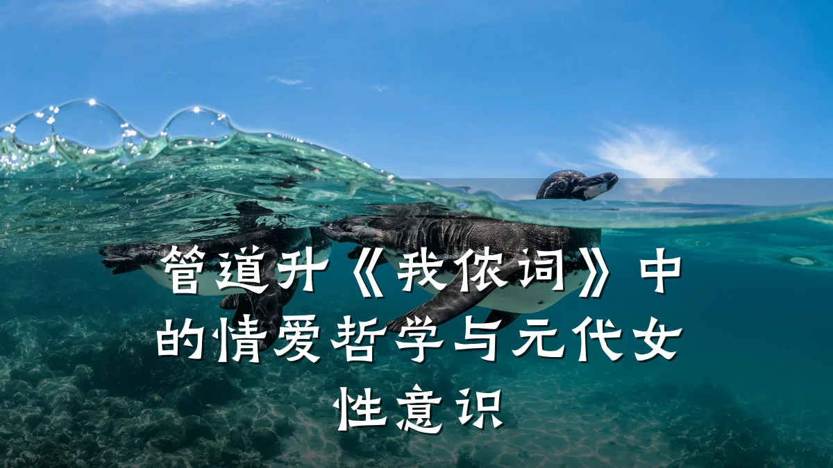 管道升《我侬词》中的情爱哲学与元代女性意识