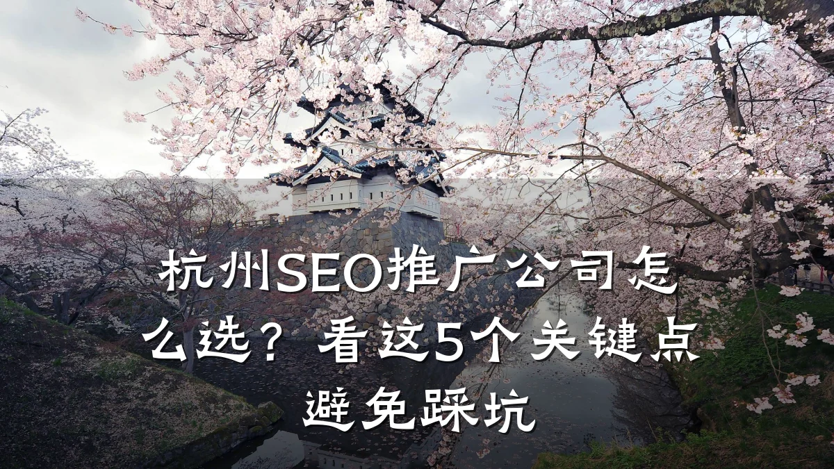 杭州SEO推广公司怎么选？看这5个关键点避免踩坑