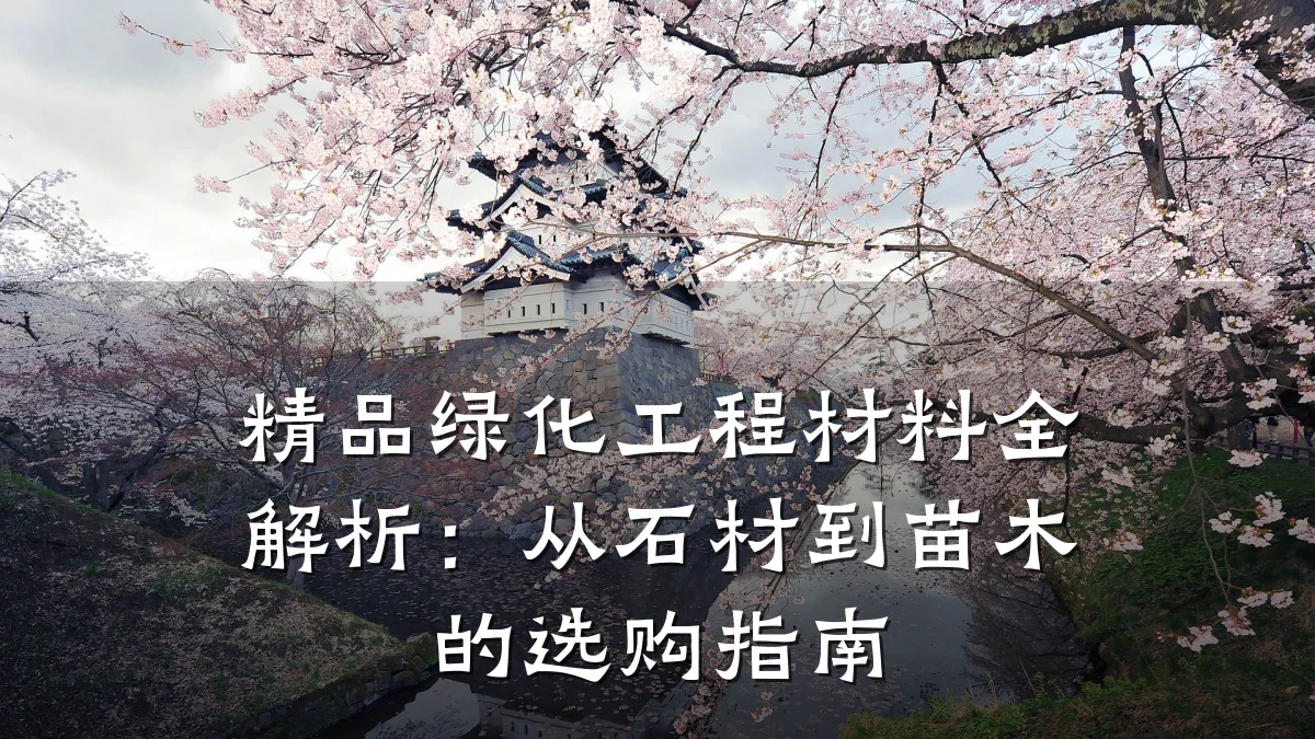 精品绿化工程材料全解析:从石材到苗木的选购指南