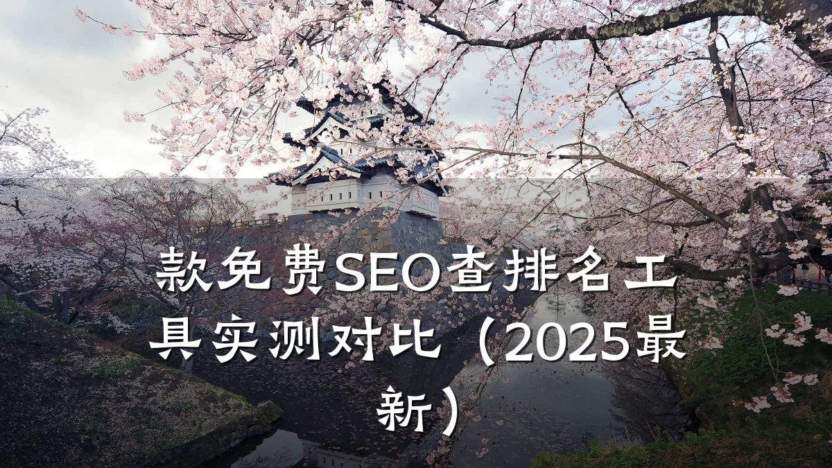 款免费SEO查排名工具实测对比（2025最新）
