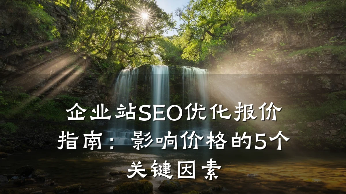 企业站SEO优化报价指南：影响价格的5个关键因素