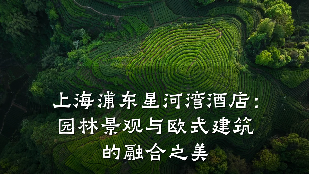 上海浦东星河湾酒店:园林景观与欧式建筑的融合之美