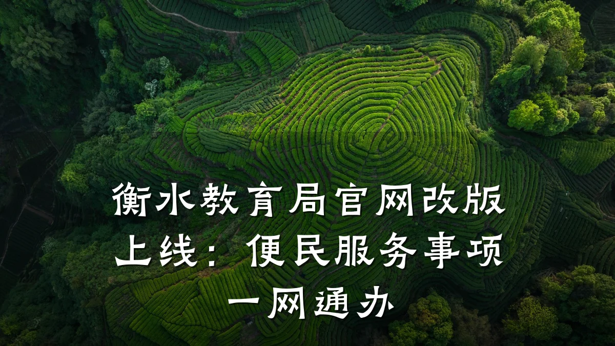 衡水教育局官网改版上线：便民服务事项一网通办