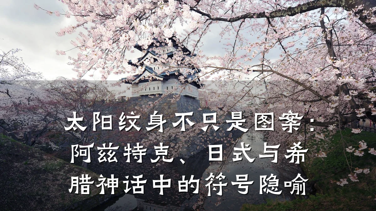 太阳纹身不只是图案：阿兹特克、日式与希腊神话中的符号隐喻
